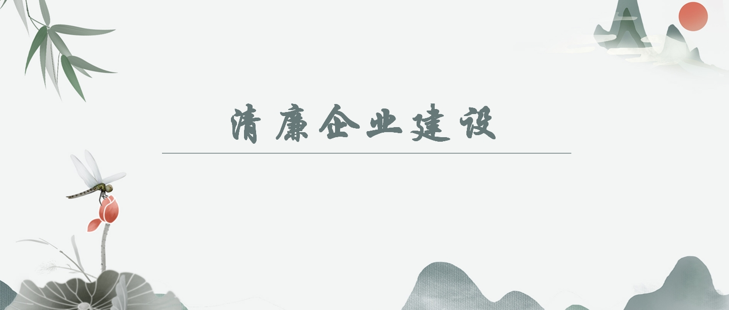 【清廉企业建设】《中国共产党纪律处分条例》解读之二:坚持以严的基调全面加强党的纪律建设